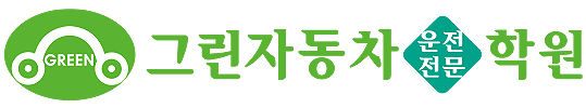 그린자동차운전전문학원