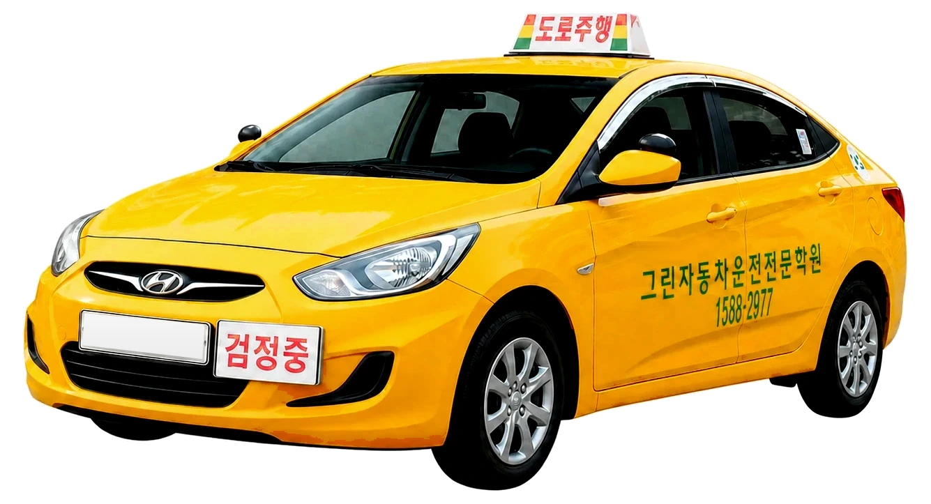 그린자동차운전전문학원 2종 보통 교육용 승용차