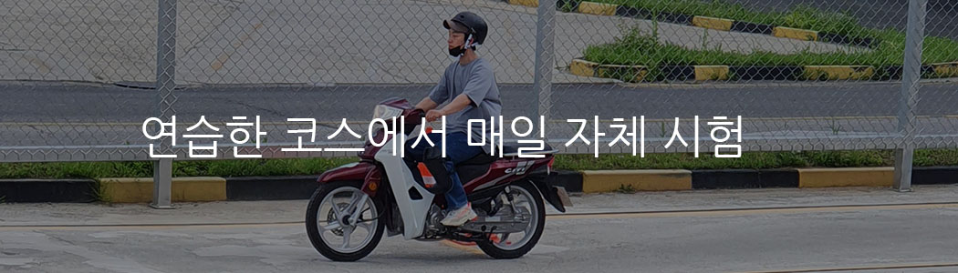 연습한 코스에서 매일 자체시